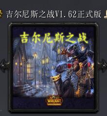 吉爾尼斯之戰(zhàn)v1.62