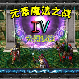 元素魔法之戰IV 1.06