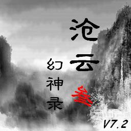 滄云幻神錄三 7.4正式版