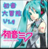 初音大冒險v1.9雙人修正版