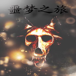 噩夢之旅(I)-夢魘