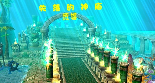 失落的神廟廢墟3.0賀歲無CD無限藍P閃版