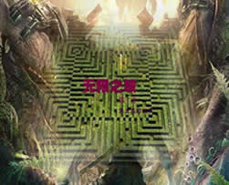 無限之城 第二章 被遺忘的世界