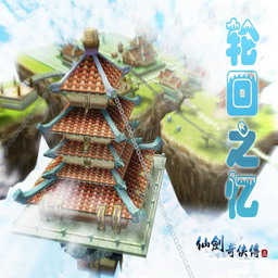 仙劍三之輪回之憶V1.0