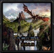 九種兵器Ⅱ諸神戰場1.2E修正版