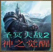 圣冥大戰2神之覺醒1.09