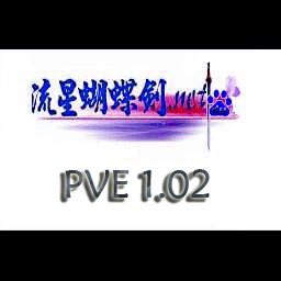 流星蝴蝶劍PVE 1.05