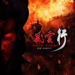 鳳皇系列-風云行2.0