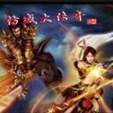 仿盛大傳奇1.4 蚩尤篇