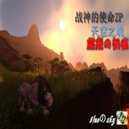 戰神的使命ZP燃燒初臨0.3