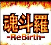 魂斗羅2.0正式版