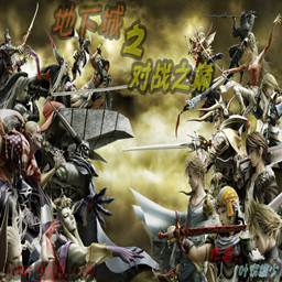 地下城之對抗之巔1.5終極對抗