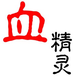 血精靈-優先體驗版