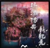 瑪法傳奇-新紀元賀歲版