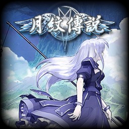 月紋傳說 2.0粼光