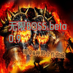 無限BOSS 0.9BETA版