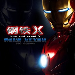 鳳皇系列-鋼鐵X2.6