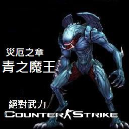 災(zāi)厄之章-青之魔王