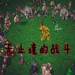 無止境的戰斗2.5(含隱藏英雄密碼)