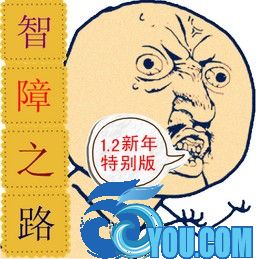 智障之路v1.53魔王降臨