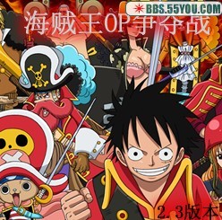 海賊王op爭奪戰2.4版