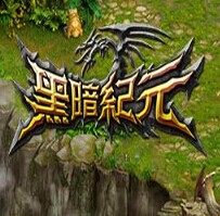 黑暗紀元:黑暗世界測試版