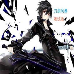 刀劍神域-風暴初測版