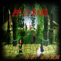 制裁0.3神之遺跡