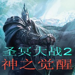 圣冥大戰II2.06版