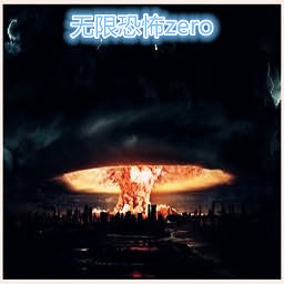 無限恐怖zero0.2C測試版
