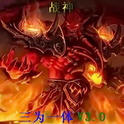 戰神-三為一體3.0test7測試版