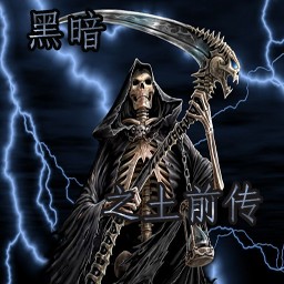 黑暗之土前傳0.1測試版