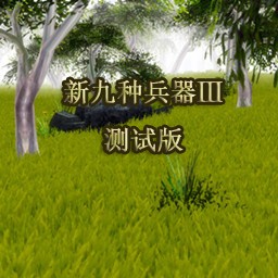 新九種兵器2測試版