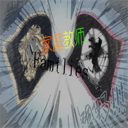 家庭教師Families1.2正式版