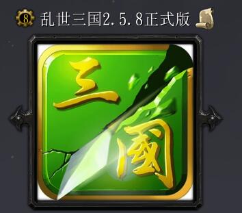 亂世三國v2.5.8正式版