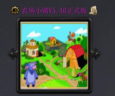 農(nóng)場小鎮(zhèn)V5.52
