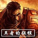 王者的征程2.1