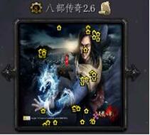 八部傳奇v2.6