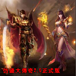 仿盛大傳奇v2.0正式版