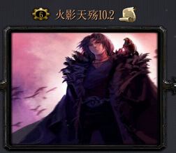 火影天殤v10.2(含隱藏英雄密碼)