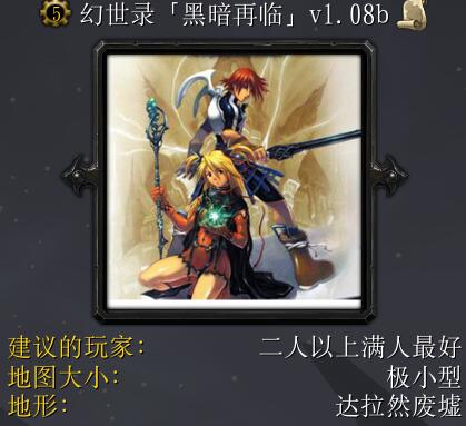 幻世錄黑暗再臨1.08b