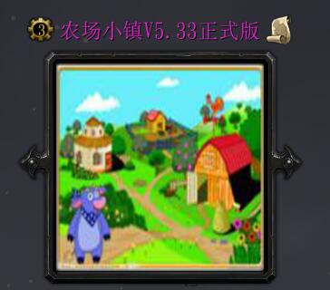 農場小鎮v4.33