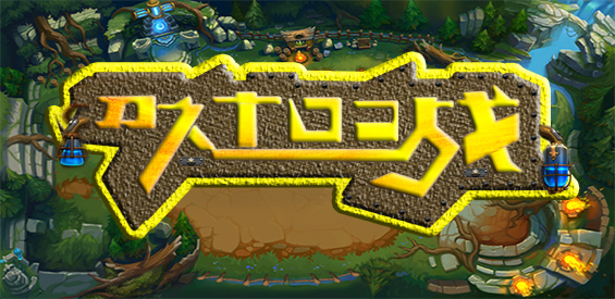 刀塔防御戰TD2v1.0.47正式版