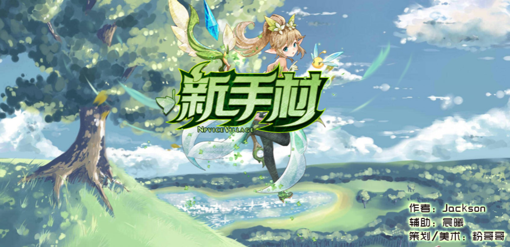 新手村v1.8.9正式版