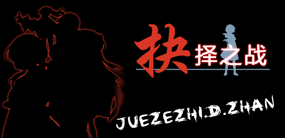 抉擇之戰(zhàn)v11.7.6正式版