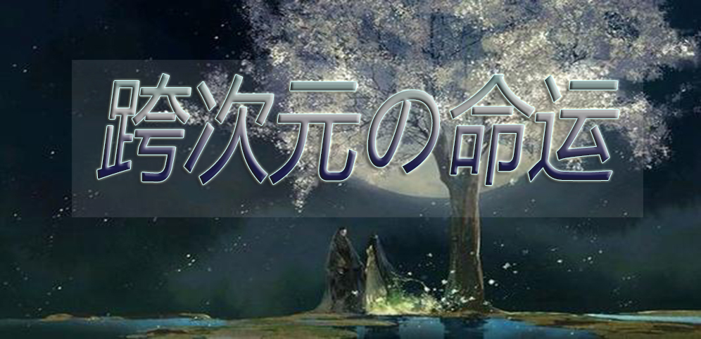 次元時(shí)空v2.0.6正式版