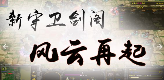 新守衛(wèi)劍閣-風云再起v2.7.99正式版