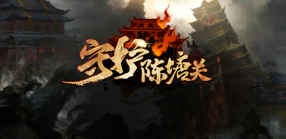 守護陳塘關v1.1.1正式版