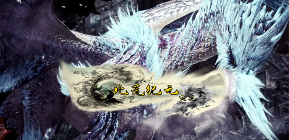 北荒紀元一災變v1.6.8正式版