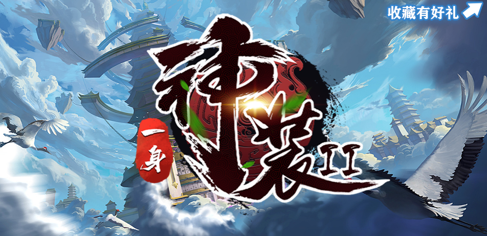 一身神裝2v1.3.2